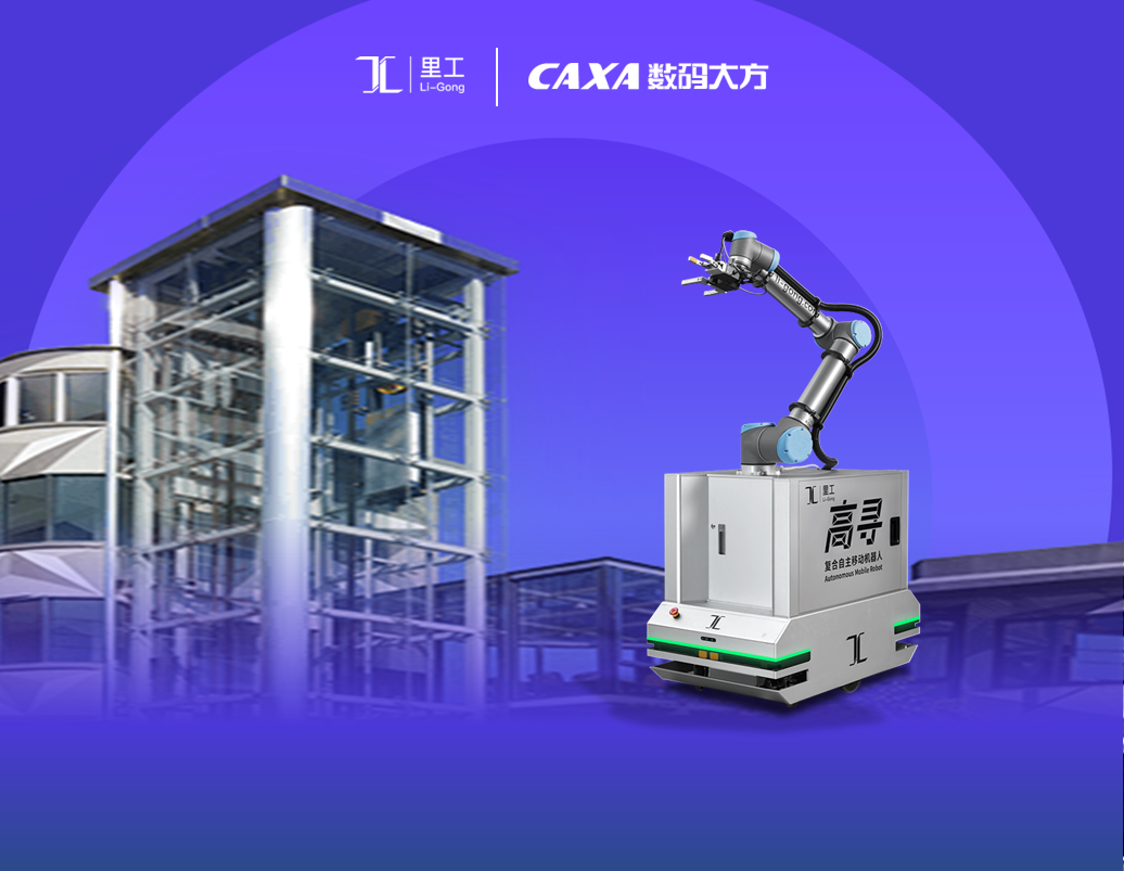智能機器人：廣州里工選擇CAXA CAD/CAPP研發(fā)工藝效率高